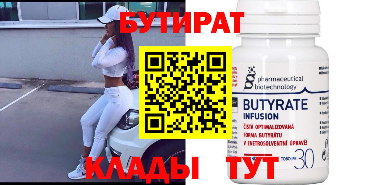Бутират бутик Пыть-Ях